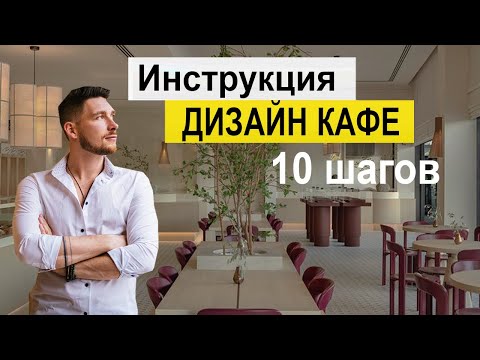 Видео: КАК СДЕЛАТЬ ДИЗАЙН КАФЕ \ Бара \ ресторана !!!  Разбираем от А до Я .