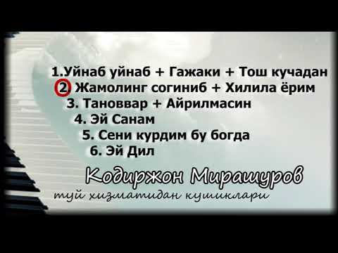 Видео: Кодиржон Мирашуров туй хизматида Чимкентда / мр3 кушиклар туплами -1