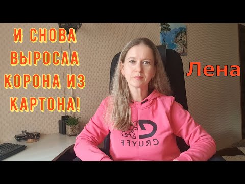 Видео: И снова выросла корона из картона! / Лeна LIFE / Лена и Ваня LIFE / Обзор