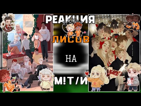 Видео: || RUS🇷🇺 / ENG🇺🇲 || Reaction AFTG to M!T/N || Foxes' reaction to M!Y/N || 0.5Х ||