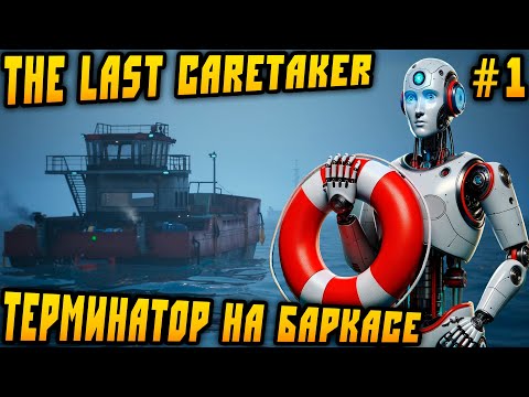 Видео: The Last Caretaker - прохождение игры. Дядя в роли робота спасает человечество в затопленном мире #1