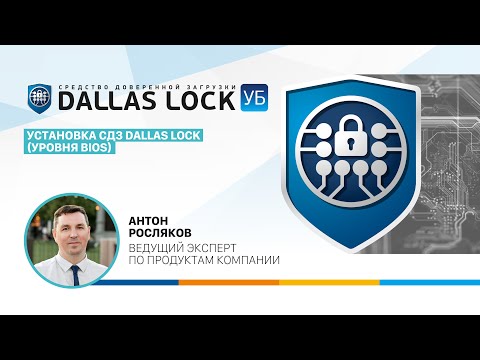 Видео: Установка СДЗ Dallas Lock Уровня BIOS