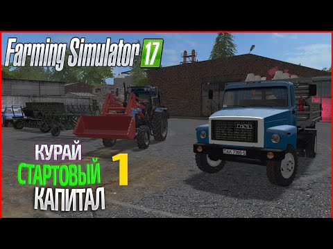 Видео: Стартовый капитал - ч1 | Farming Simulator 17  | Прохождение карты Курай