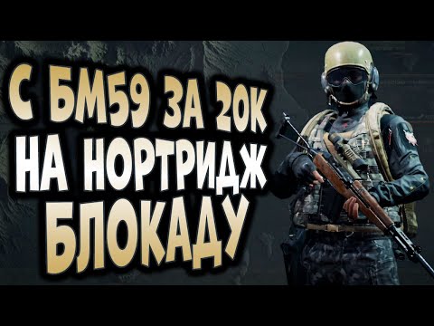 Видео: ARENA BREAKOUT! С БМ59 ЗА 20К НА НОРТРИДЖ БЛОКАДУ!