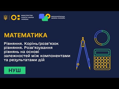 Видео: Математика. Рівняння. Корінь/розв'язок рівняння. Розв'язування рівнянь на основі залежностей