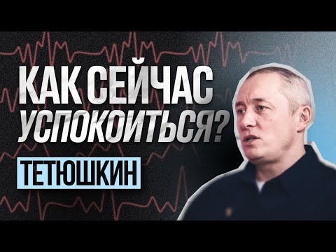 Видео: Михаил Тетюшкин | Как справиться с тревогой и перестать нервничать? | С научной точки зрения
