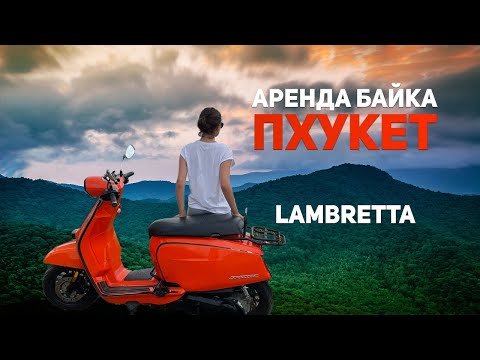 Видео: Пхукет аренда байка Ламбретта v200 обзор #ламбретта