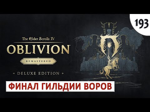 Видео: TES 4: OBLIVION REMASTERED (ПОДРОБНОЕ ПРОХОЖДЕНИЕ) #193 - ФИНАЛ ГИЛЬДИИ ВОРОВ