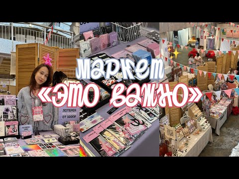 Видео: маркет «это важно» в москве // сентябрь ' 25