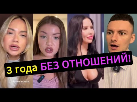 Видео: Мужчины ОБНАГЛЕЛИ! 3 года БЕЗ ОТНОШЕНИЙ!