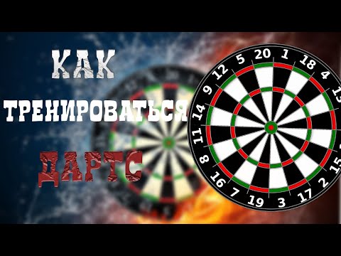 Видео: Как тренироваться что бы улучшить игру в дартс. Тренировка броска метания дротика