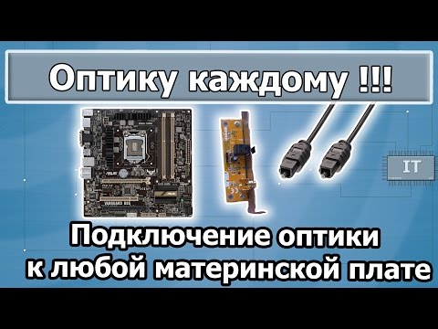 Видео: Оптика (SPDIF) для любой материнской платы на встроенной аудиокарте