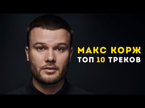 Видео: ТОП-10 треков Макс Корж (lyric video by official fanpage)