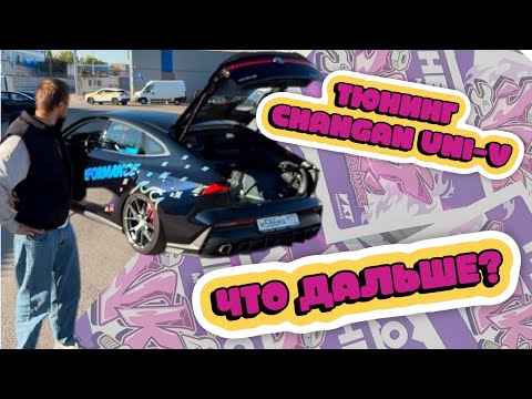Видео: ТЮНИНГ CHANGAN UNI-V! ЧТО ДАЛЬШЕ? VKT LIVE ep1