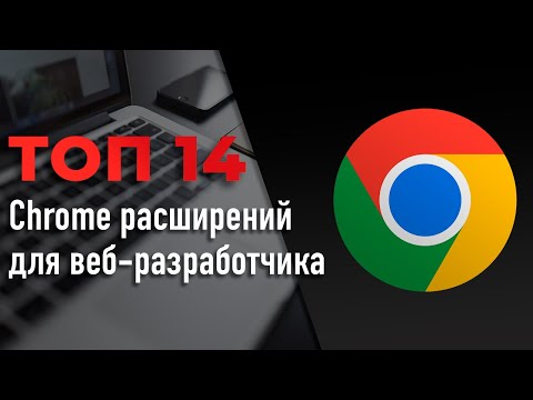 Видео: ТОП 14 Chrome расширений для веб-разработчика