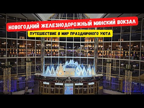 Видео: ВОЛШЕБСТВО МИНСКОГО ВОКЗАЛА. Зимняя фотозона