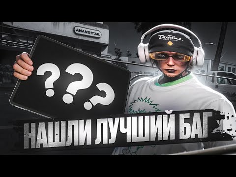 Видео: НАШЛИ ЛУЧШИЙ БАГ НА MAJESTIC RP / GTA 5 RP