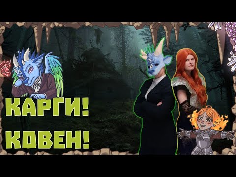 Видео: Ковен! Шабаш! Карги! / 7 Серия / 1 сезон / (ДНД , НРИ , DND)