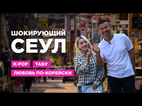 Видео: Откровения кореянки о жизни в Корее | Сеул