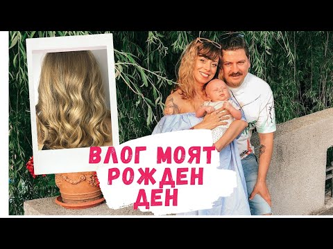 Видео: ВЛОГ: МОЯТ РОЖДЕН ДЕН - НОВА ПРИЧЕСКА - ПЪЛНА ТРАНСФОРМАЦИЯ НА КОСАТА