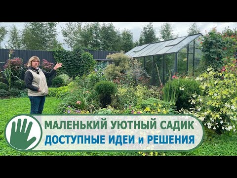 Видео: Видео журнал "СОФ №141" МАЛЕНЬКИЙ УЮТНЫЙ САДИК. ДОСТУПНЫЕ ИДЕИ и РЕШЕНИЯ