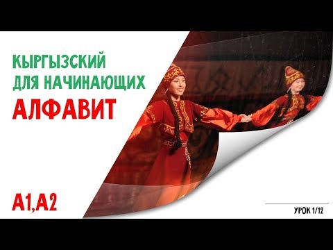 Видео: Кыргызский язык для начинающих | Алфавит