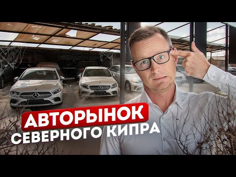 Видео: НЕ ПОКУПАЙ АВТО, пока не посмотришь ЭТО: авторынок Северного Кипра от А до Я