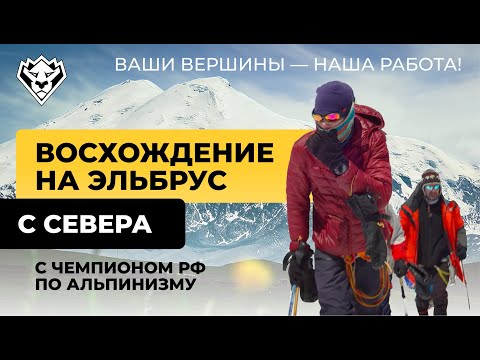 Видео: Восхождение на Эльбрус с севера | Май 2025 | Весь путь до вершины