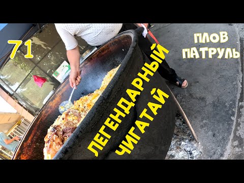 Видео: Плов патруль-71 Легендарный Чигатай