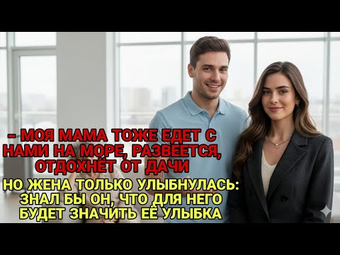 Видео: МУЖ ВЗЯЛ МАМУ НА МОРЕ, НО УЛЫБКА ЖЕНЫ ПРЕВРАТИЛА ОТПУСК В КОШМАР!