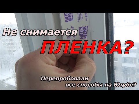 Видео: Как снять старую пленку с ПВХ окон?  | Ремонт квартир под ключ в Брянске | Axenov.PRO