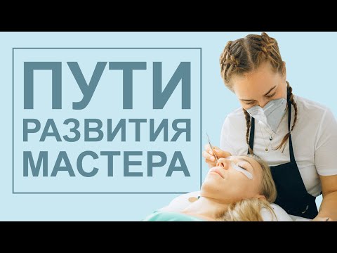 Видео: Пути развития мастера