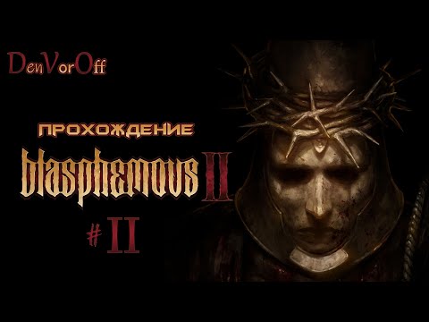 Видео: Второе богохульное прохождение | 2 Серия - Blasphemous 2