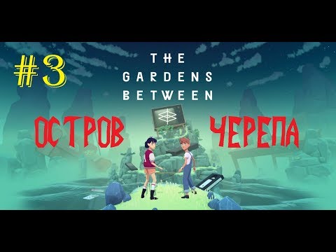Видео: ОСТРОВ ЧЕРЕПА►The Gardens Between►#3 ПРОХОЖДЕНИЕ