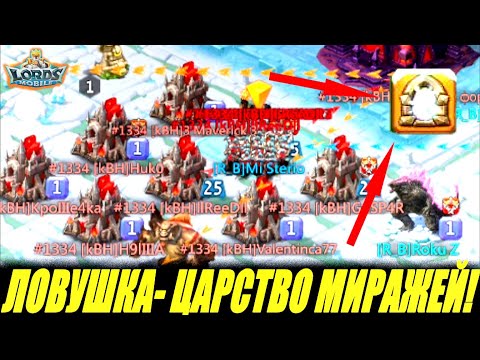 Видео: Ловушка- Царство миражей работает!🤯Lords mobile