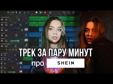 Видео: Пишу трек за пару минут про SHEIN в гараже | СРОЧНО ВЕРНИТЕ VISA И MASTERCARD