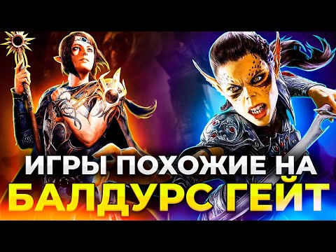 Видео: ОБОЖАЕШЬ BALDUR'S GATE? Ты полюбишь эти РПГ ХИТЫ!!!/ Лучшие РПГ игры на ПК/ Лучшие ролевые игры