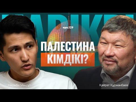 Видео: Қайрат Құрманбаев: Палестина кімдікі? / Narikbi LIVE #129