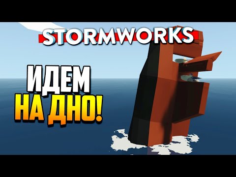 Видео: Как НЕ НАДО затапливать ПОДЛОДКИ! 🤷‍♂️| Stormworks: Build and Rescue