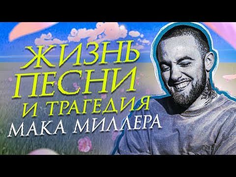 Видео: MAC MILLER — почему все его любят?