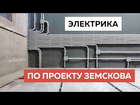 Видео: Электрика по проекту Алексея Земскова. Особенности монтажа электропроводки в квартире.