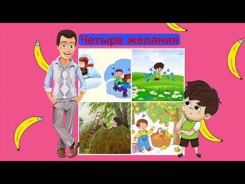 Видео: Четыре желания. Рассказ. Константин Ушинский