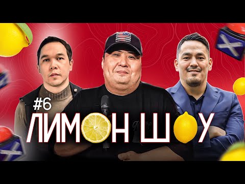 Видео: ЛИМОН ШОУ: ФИНАЛ | МАРАТ ДОСТАЕВ x ЕРБОЛ ҚАЙЫРОВ x БЕК ШЫМАТ