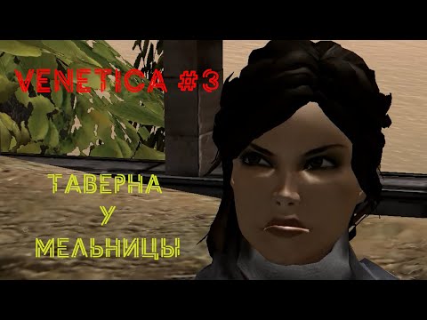 Видео: VENETICA►ТАВЕРНА У МЕЛЬНИЦЫ_(без комментариев)