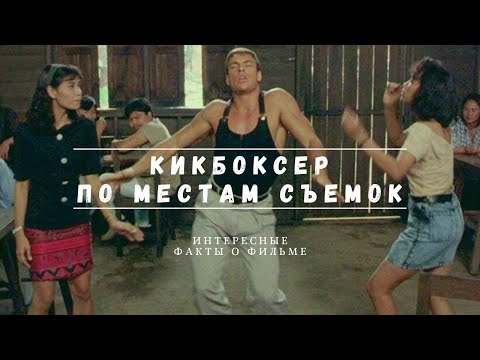 Видео: КИКБОКСЕР (1989) по местам съемок и интересные факты о фильме