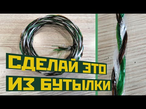 Видео: ВЕРЁВКА  ИЗ ПЛАСТИКОВЫХ БУТЫЛОК