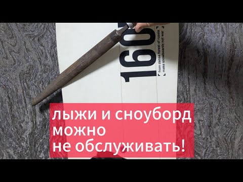 Видео: лыжи и сноуборд можно не обслуживать!