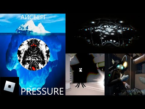 Видео: [PRESSURE] АЙСБЕРГ ПО PRESSURE