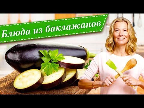 Видео: Рецепты простых и вкусных блюд из баклажанов от Юлии Высоцкой