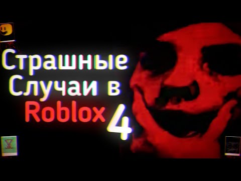 Видео: СТРАШНЫЕ СЛУЧАИ В ROBLOX VOL.4